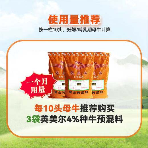 Yingmeier 4% breeding cattle premix, breeding cow breeding bull special cow lactation milk sufficient cow mother feed wholesale