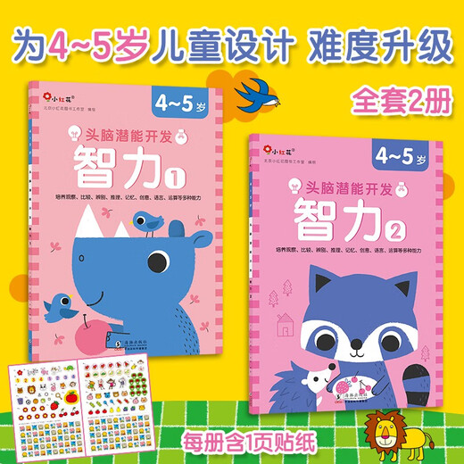 小红花头脑潜能开发·智力4-5岁（全2册）儿童益智游戏书智力开发图书玩具幼儿园宝宝童书