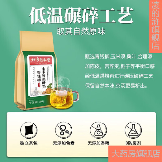 北京同仁堂青钱柳牛蒡玉米须茶 桑叶决明子栀子葛根荷叶杜仲雄花茶养生茶每袋40小包 10袋