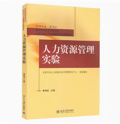 
Preparation for the exam 2024 Brand new and genuine Beijing self-study textbook 14105 Primary human resource management experiment Human resource management experiment Xiao Mingzheng 2012 edition Peking University Press 9787301094310