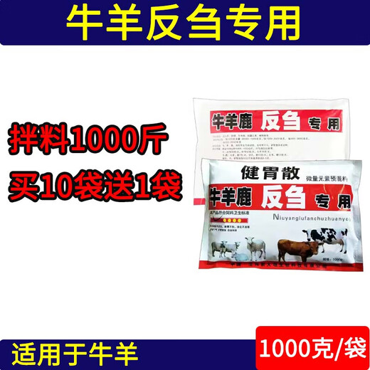 Fast Retailing Veterinary Veterinary Cattle and Sheep Rumination and Stomach-Building Microelement Feed Premix for Cattle and Sheep, 10-pack price (12 bags will be sent to you if you take the photo)