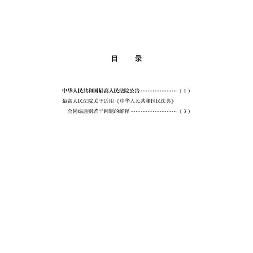 Interpretation of the Supreme People's Court on Several Issues Concerning the Application of the General Principles of Contracts of the Civil Code of the People's Republic of China