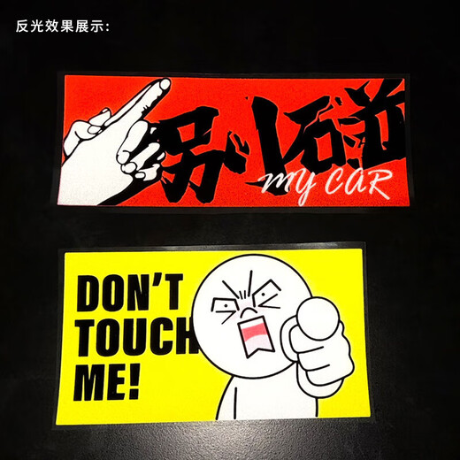 Tucker is suitable for don't touch my car car sticker text personalized creative electric vehicle motorcycle decoration rear scratch cover don't touch my car pointing people