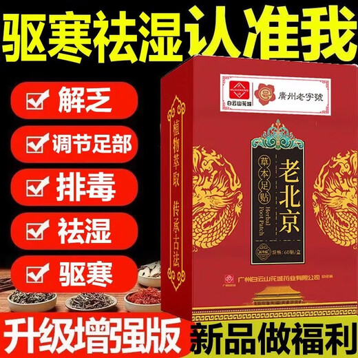 Baiyunshan Huacheng Old Beijing Foot Patch Sleeping Bamboo Vinegar Warm Foot Patch Mugwort Foot Patch Sole Heating Ginger Foot Patch Trial pack Baiyunshan Foot Patch 60 patches (1 box)