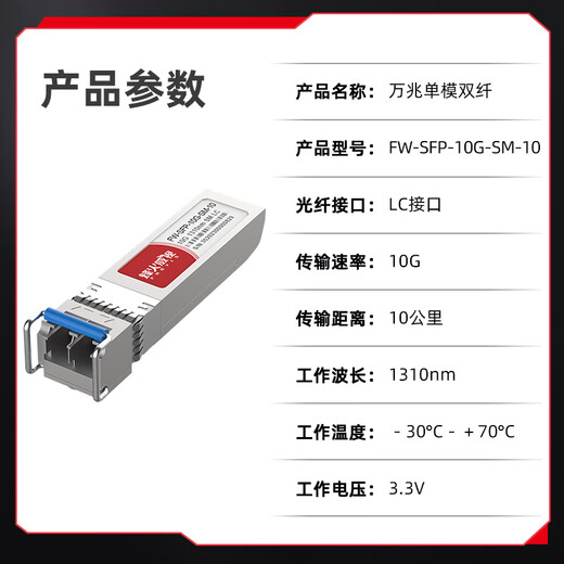 烽火威视 光模块 1.25G千兆SFP光模块 10G万兆光模块 SFP+光模块 SFP单模多模光纤模块 SC/LC接口 【多地次日达】万兆单模双纤LC丨10公里丨1支 兼容【华为/华三/锐捷】等国产品