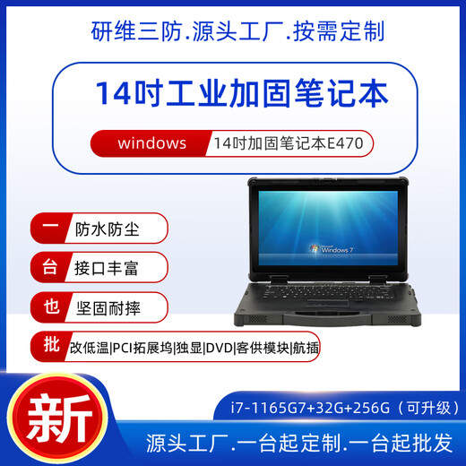 Yanwei three-proof 14-inch ruggedized laptop | 15.6-inch three-proof laptop | rugged industrial-grade notebook | rugged computer outdoor field portable (E470) I5-1135G7+16G+256G win10 home version