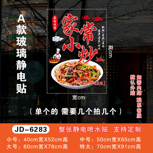 山头林村定制吃店玻璃门贴纸炒面盖浇饭炒菜餐厅橱窗装饰广告静电贴画 JD-7027 A某某饭店 中