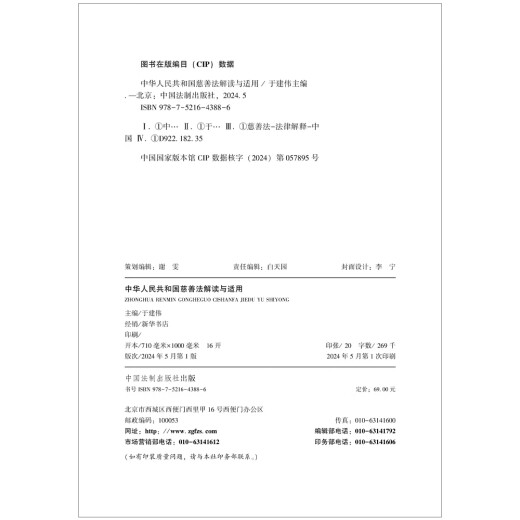 【京仓速发 明日达】中华人民共和国慈善法解读与适用9787521**3886