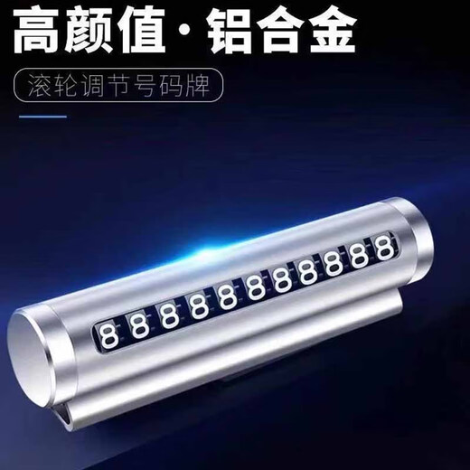 宿礼临时停车号码牌挪车电话牌移车牌金属滚轮式隐藏车内装饰汽车用品 合金停车牌银色