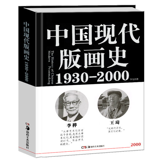 History of Modern Chinese Printmaking (1930 2000) Li Yunjing Epitome of the Seventy-Year Development of China's Emerging Printmaking Hunan Fine Arts Publishing House