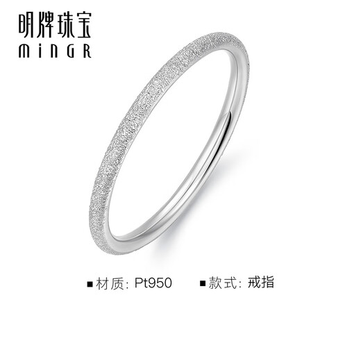 Ming brand jewelry platinum ring PT950 simple frosted small aperture ring fashionable tail ring BFM0077 platinum ring size 12 about 1.21 grams