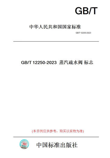 [Paper version book/standard] GB/T12250-2023 Steam Trap Logo [authentic]