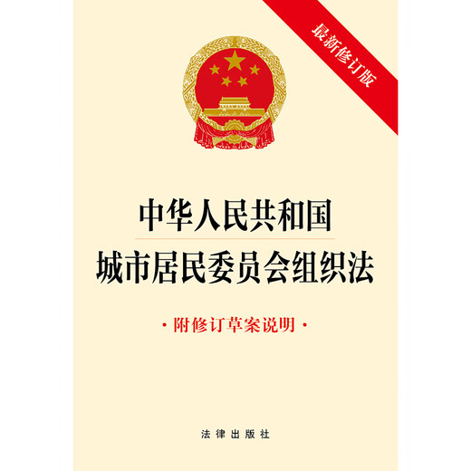 Organic Law of Urban Residents' Committees of the People's Republic of China (Latest Revised Edition with Explanation of Revised Draft) Law Press
