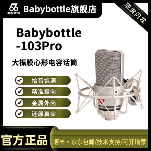 BABYBOTTLESL-103 66 large diaphragm microphone professional live broadcast karaoke recording home live broadcast microphone SL-103 silver
