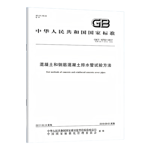 GB/T 16752-2017 Test method for concrete and reinforced concrete drain pipes GB/T 16752-2017 Concrete and reinforced concrete