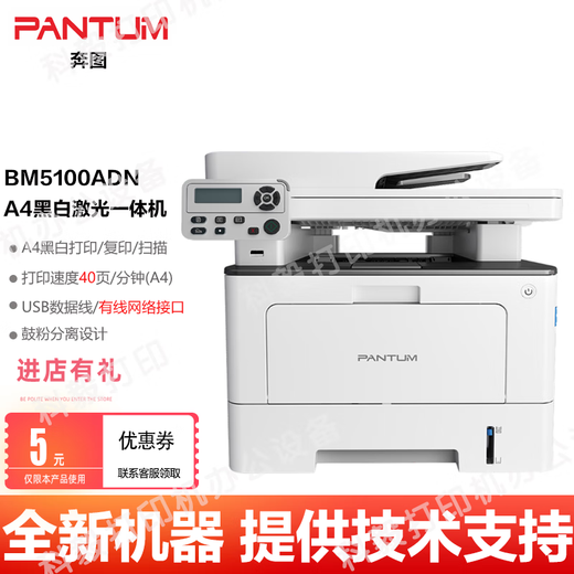 
PANTUM BM5100FDN/5102/5105/5150/5155/5200/5208ADN black and white A4 laser printer Bentu BM5100ADN black and white laser printer brand new machine + domestic large-capacity powder box one