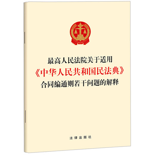 Interpretation of the Supreme People's Court on Several Issues Concerning the Application of the General Principles of Contracts of the Civil Code of the People's Republic of China