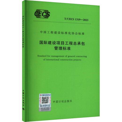 Proyecto internacional de construcción Normas de gestión de contratación general T/CECS 1319-2023 Libros de prensa de planificación de China