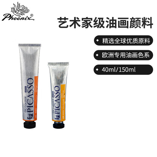 凤凰画材油画颜料艺术家级写生画家系列大支装油彩颜料管状油画工具美术创作绘画 687熟褐 40ml