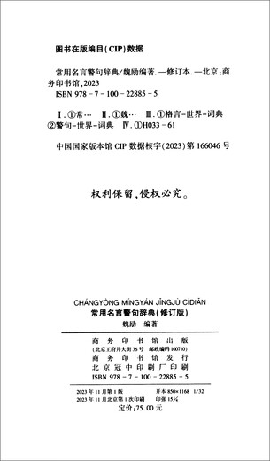 常用名言警句辞典修订版 精选一万余条名言古今中外名言警句大全