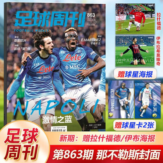 现货 足球周刊杂志863期 那不勒斯封面 赠伊布/拉什福德海报 /另有梅西阿根廷国家队生涯纪念画册 第829期 金球奖得主 梅西封面内