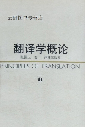 Introduction to Translation Studies, Zhang Zhenyu, Yilin Publishing House