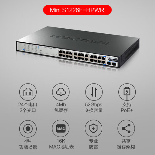 华三（H3C）企业级全千兆POE交换机 非网管安防监控办公网络工程网线供电器专业防雷即插即用 S1226F-HPWR 24口千兆POE：370W POE供电网络分线器商用办公别墅组网