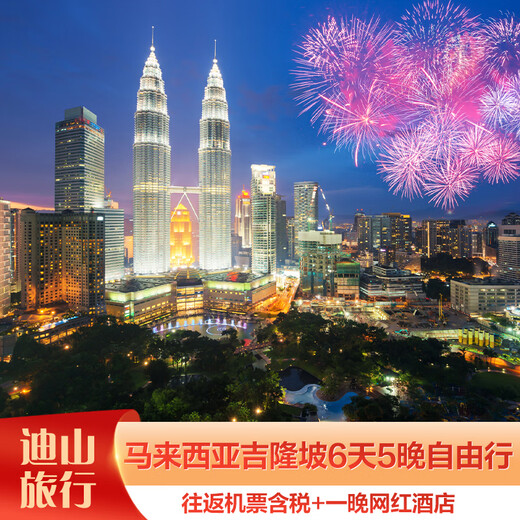 Family Bucket, direct flight from Beijing to Kuala Lumpur, Malaysia, 6 days and 5 nights free travel, round-trip air ticket + 1 night at an internet celebrity hotel, April 27, no restrictions on crowds