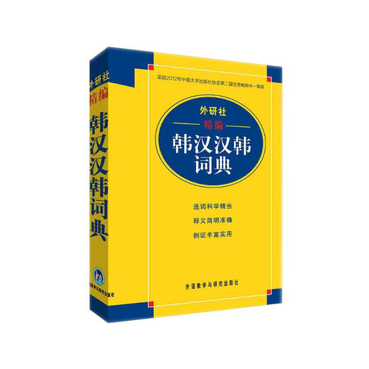 外研社精编韩汉汉韩词典