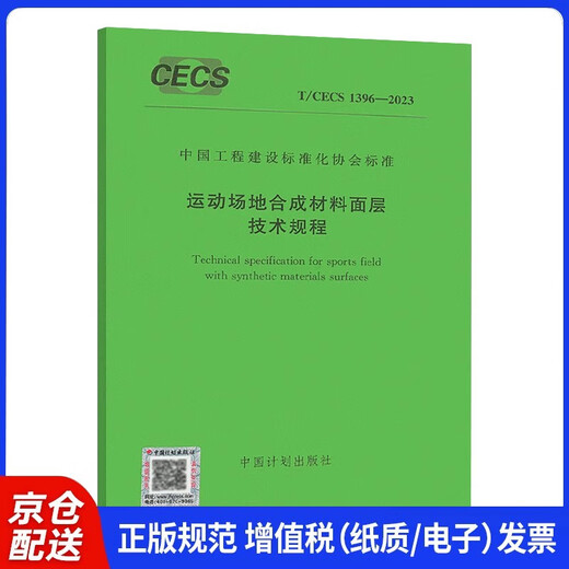 【正版授权-自营】T/CECS 1396-2023 运动场地合成材料面层技术规程14185409