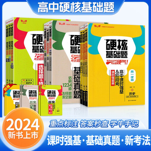 【专营正版图书】24版一早高考硬核基础真题必刷1234道选择题678道数学 物理 678道选择题生物