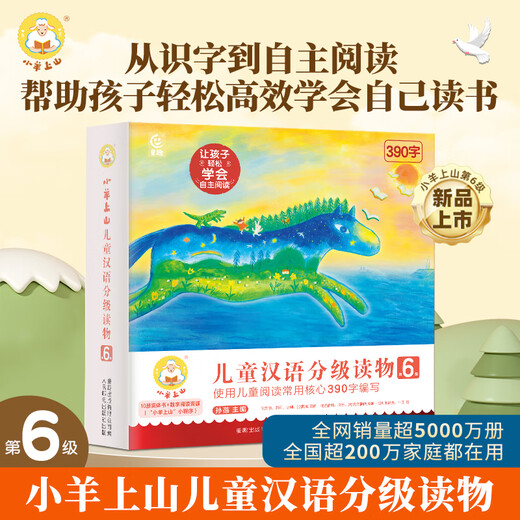 小羊上山分级阅读第123456级全套儿童绘本3-6岁幼儿园推荐0-3岁宝宝睡前故事书启蒙早教图书小班学前识字语言汉语读物 【分级阅读】小羊上山第6级 全10册