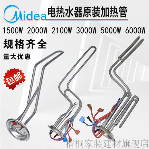 XMSJ定制美的电热水器加热管加热棒1500/2000/2100/3000W发热管配 9号 3881 2100W