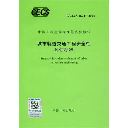 T/CECS 1694-2024 城市轨道交通工程安全性评估标准