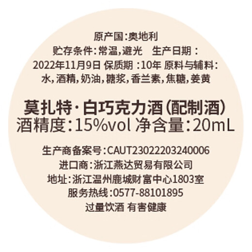 莫扎特比利时巧克力奶油利口酒咖啡力娇酒洋酒进口女士微醺酒20ml小瓶装 白巧克力20ml*6