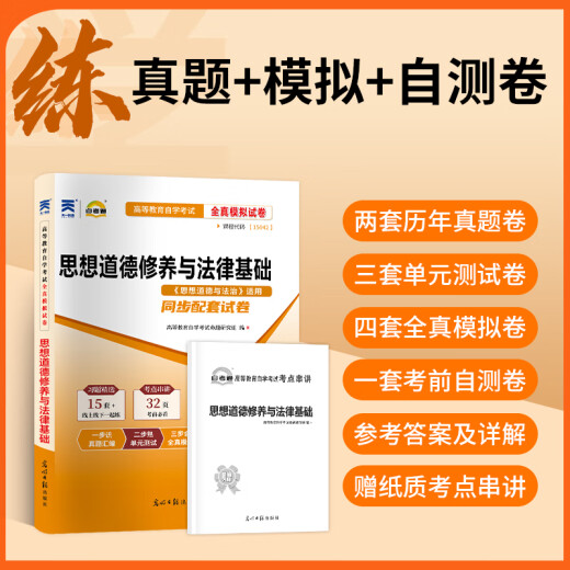 自考教材03706思修15042思想道德与法治自学考试教材自考通试卷历年真题一考通题库 【15042】思修试卷