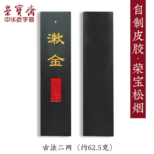 荣宝斋墨锭自制墨自熬胶传统手工徽墨松烟书法国画作品用高档收藏送礼墨 6212二两漱金（荣宝松烟）