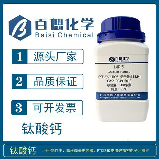 钛酸钙粉末试剂CaTiO3三氧化钛钙CAS12049-50-2陶瓷电容器科研 25g/瓶