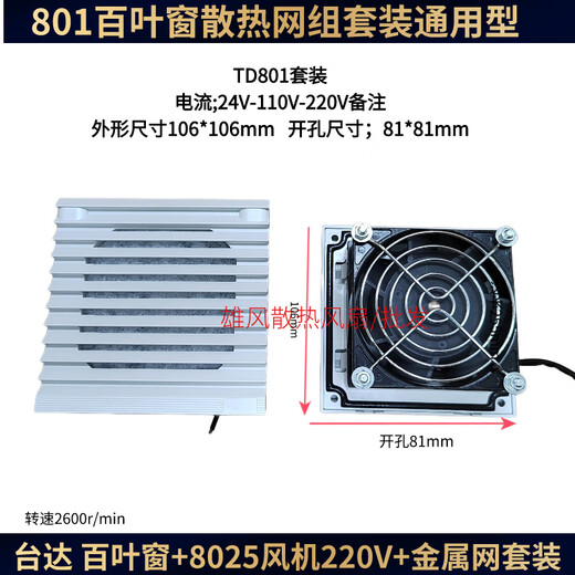 溥畔工业机柜220V通风滤网800801802803百叶窗6025散热风扇 802百叶窗套装24V风机9225