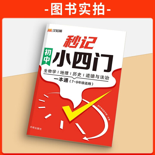 2025秒记初中小四门一本通人教版政史地生必备知识点导图速记初 一二七八年级考点汇总必背高频考点睡前 推荐2本秒记小四门+秒过小四门 初中通用