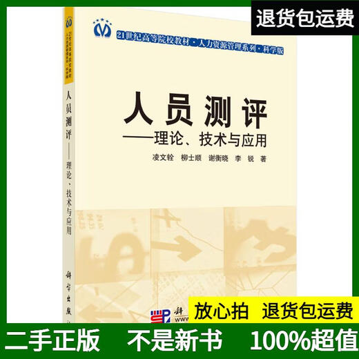 【正版旧书  择优发货】人员测评（理论*技术与应用）（科学版）/21世纪高等院校教材*人力资源管理系列 凌文辁，等 科学出版社 97870302**759