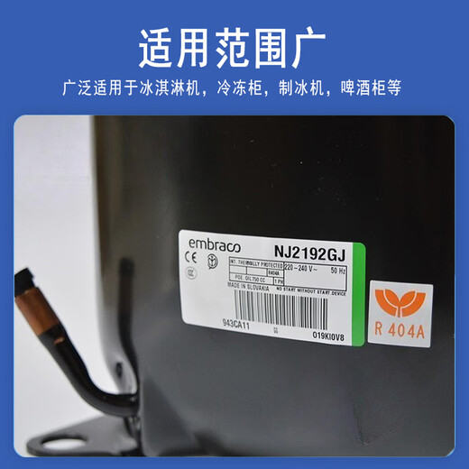 XMSJNJ2212 9238 9226 2192 9232GK J恩布拉科全新冷藏制冰柜压缩机 NJ2212GK