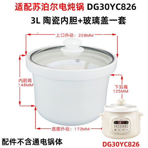 适配适用苏泊尔电炖锅DG30YC826/626陶瓷3L胆盖子配件20YC825/725 DG30YC826适配陶瓷内胆一个