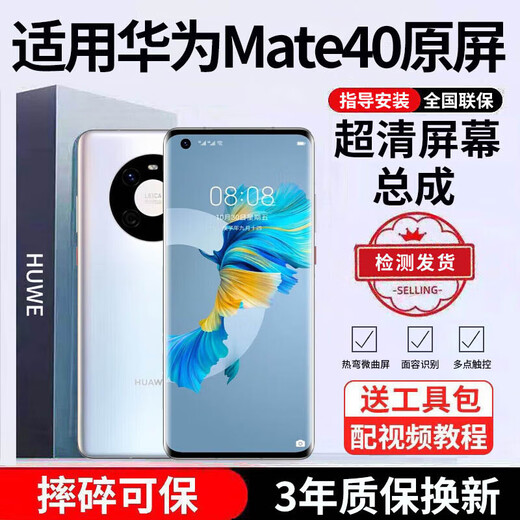 E修派 适用华为手机屏幕总成 荣耀内外屏 畅享液晶显示换屏 原手机屏维修更换  适用华为Mate40屏幕总成【单片】超感IPS屏