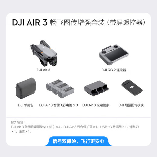 大疆 DJI Air  3 畅飞图传增强套装（带屏遥控器） 航拍无人机中长焦广角双摄旅拍航拍+65W充电器