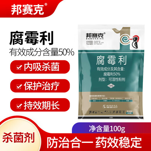 邦赛克50%腐霉利葡萄草莓番茄黄瓜茄子灰霉病菌核病腐烂病农药杀菌剂