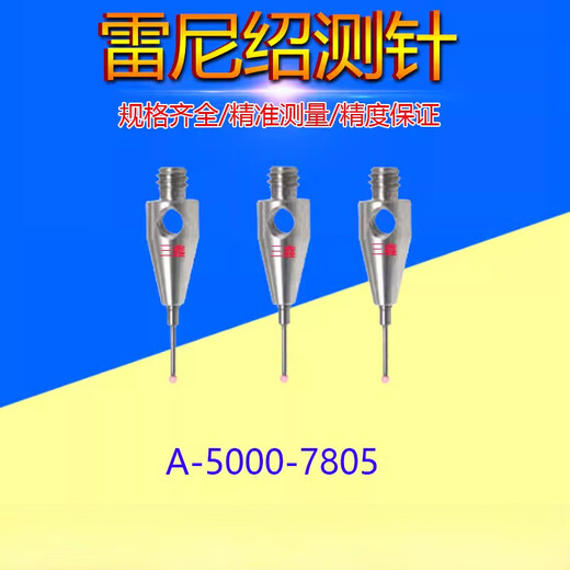 测针A-5003-1345/7800/7805/0577三坐标0.5红宝石头测针 A-5003-0577 含13专票
