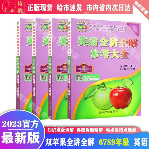 20234 Neue Version von Harbin Double Apple Education Full Reference Collection Grade 678 Klasse 678 Klasse 54 System Klasse 6 [Band 1] Chinesische Klasse 7 Band 1 Mathematik
