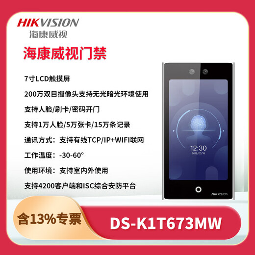 
Hikvision DS-K1T673M/MW/MF/MFW 7-inch face recognition attendance office access control system all-in-one machine set DS-K1T673M10,000 face + IC card swiping set 4+ door-to-door installation