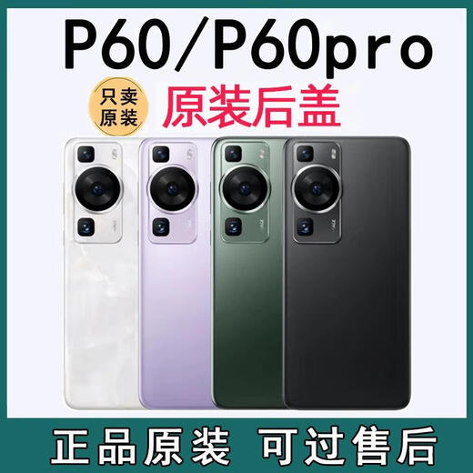 Huawei (HUAWEI) is suitable for Huawei p60pro original glass back cover p60 original disassembly back shell battery rear screen mobile phone shell p60pro feather sand purple original back cover P60